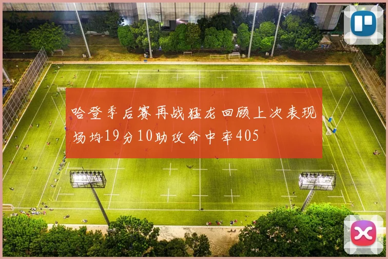 哈登季后赛再战猛龙回顾上次表现场均19分10助攻命中率405