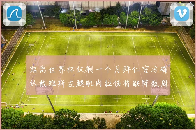 距离世界杯仅剩一个月拜仁官方确认戴维斯左腿肌肉拉伤将缺阵数周