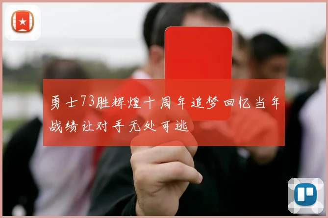 勇士73胜辉煌十周年追梦回忆当年战绩让对手无处可逃