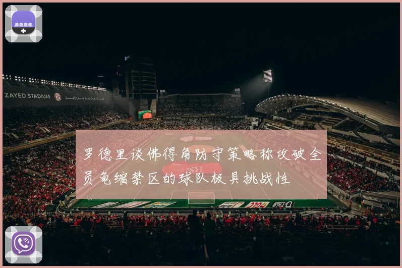 罗德里谈佛得角防守策略称攻破全员龟缩禁区的球队极具挑战性