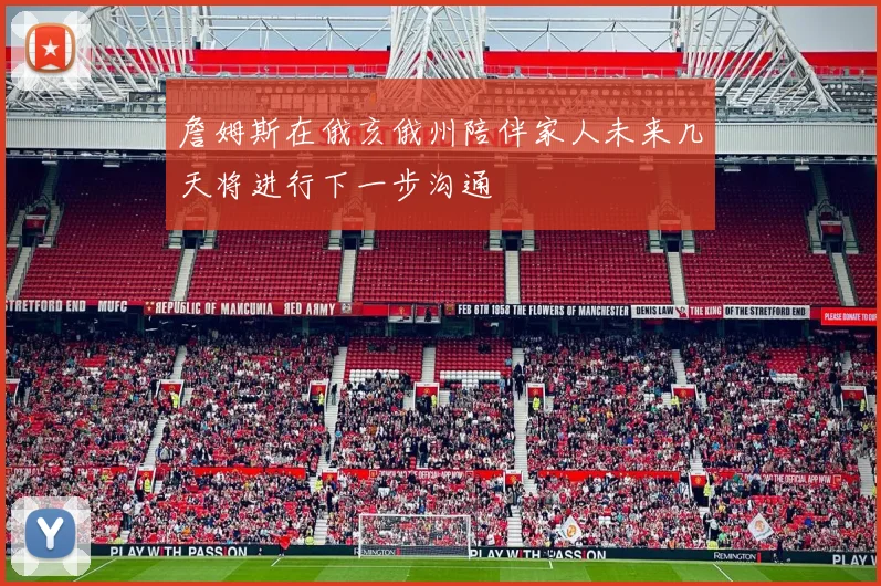 詹姆斯在俄亥俄州陪伴家人未来几天将进行下一步沟通