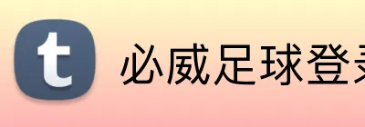 必威足球登录 Logo